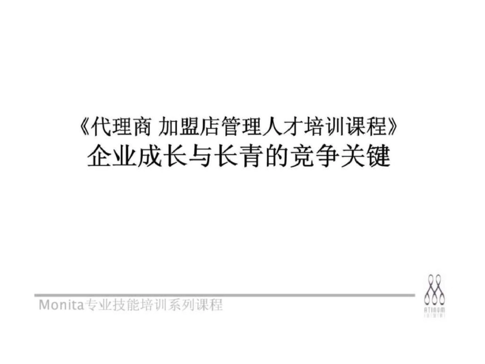 《代理商、加盟店管理人才培训课程》企业成长与长青的竞争关键文档资料_第1页