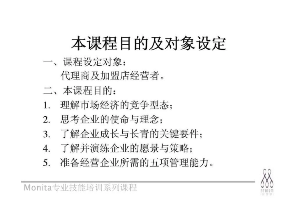 《代理商、加盟店管理人才培训课程》企业成长与长青的竞争关键文档资料_第2页