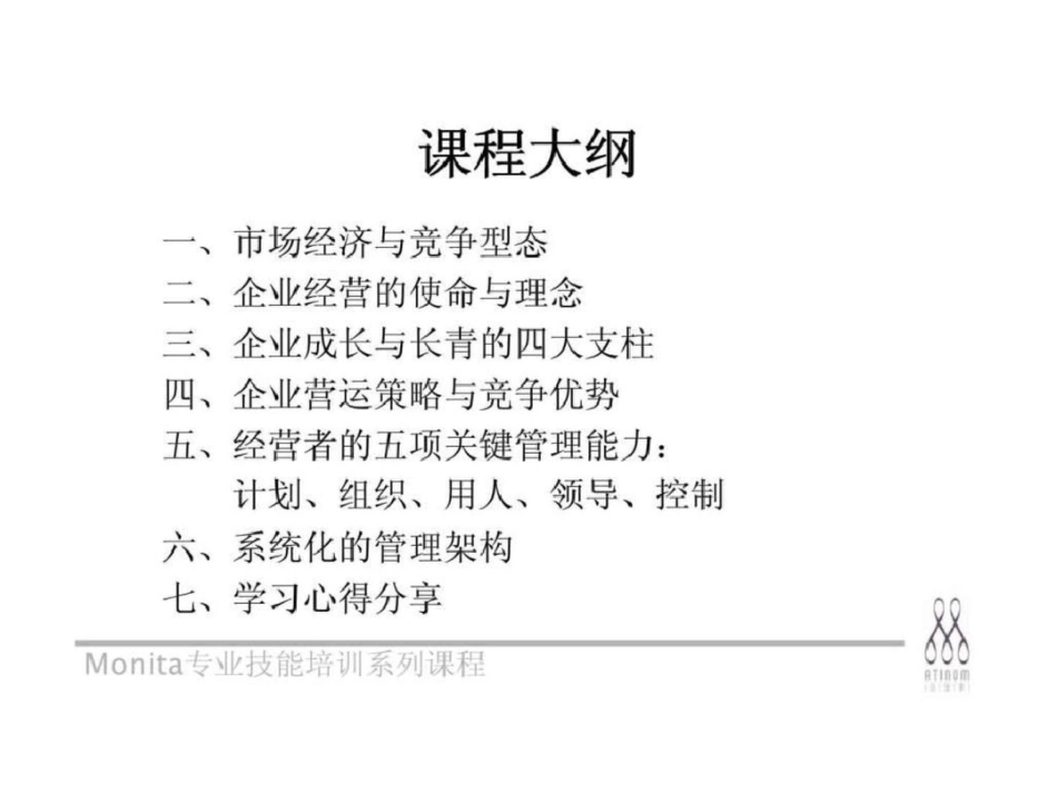 《代理商、加盟店管理人才培训课程》企业成长与长青的竞争关键文档资料_第3页