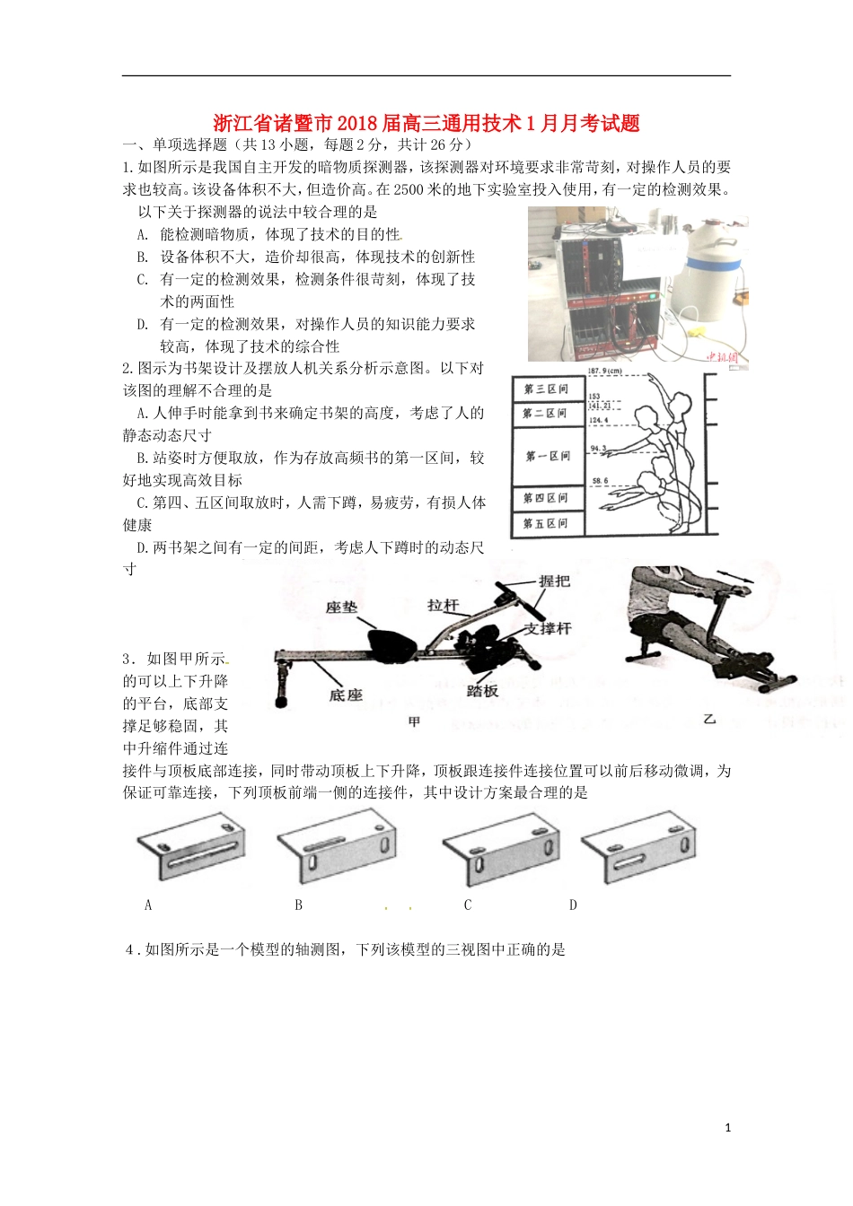 高三通用技术月月考试题_第1页
