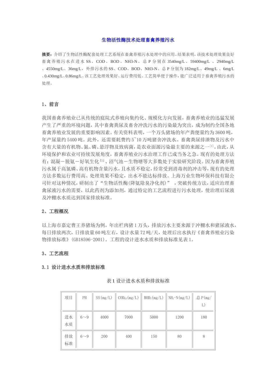 生物活性酶技术处理畜禽养殖污水[共5页]_第1页