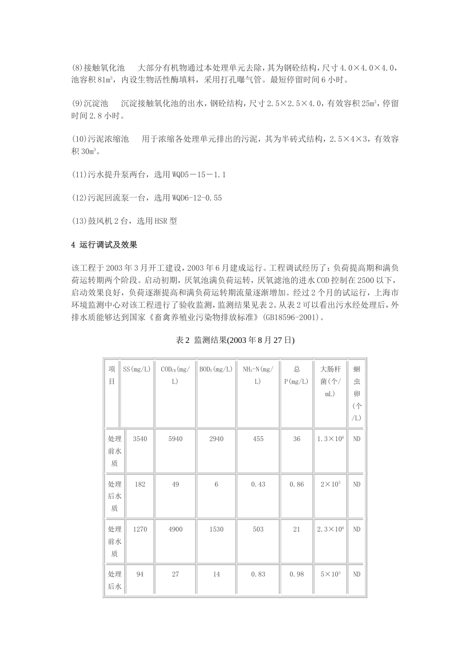 生物活性酶技术处理畜禽养殖污水[共5页]_第3页