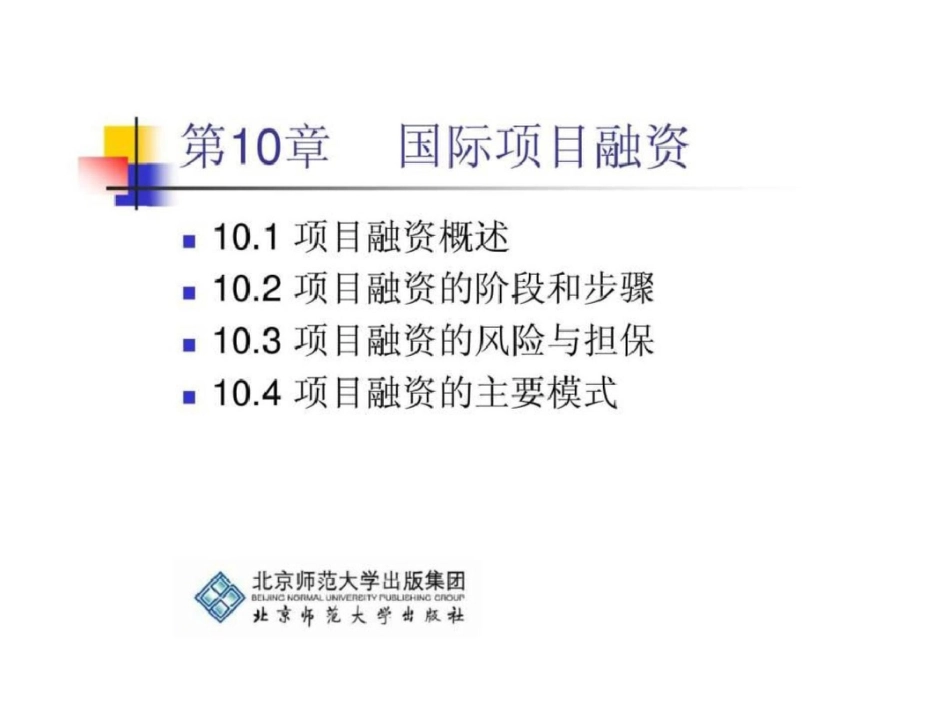 《国际融资预结算》第10章：国际项目融资文档资料_第3页