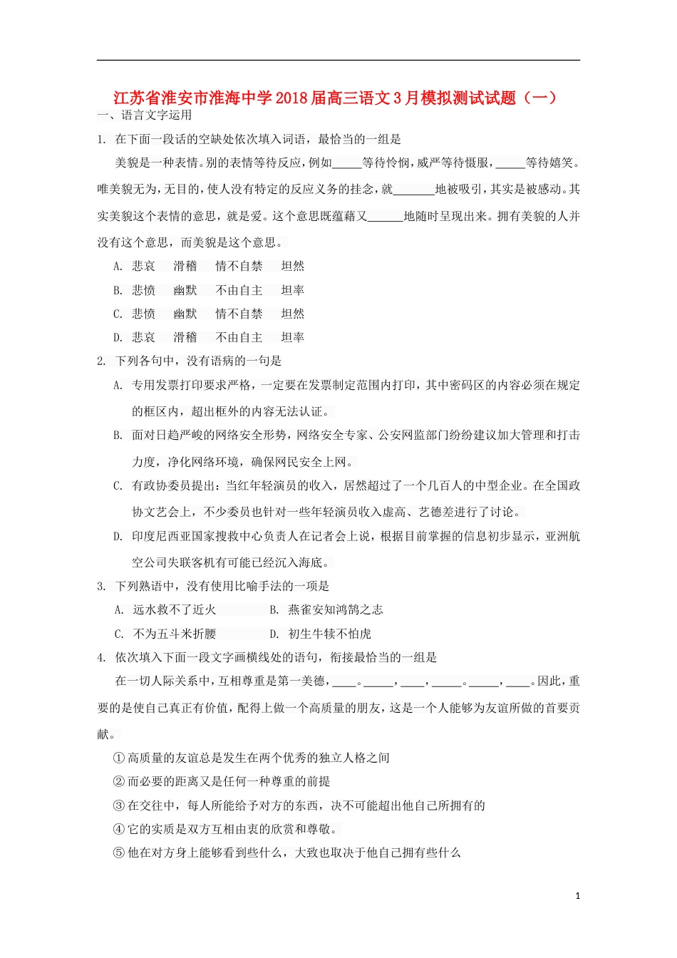 高三语文月模拟测试试题一_第1页
