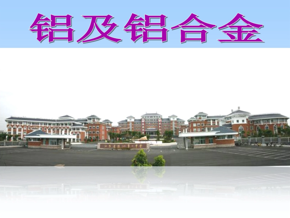 高中化学 专题3 第一单元 铝及铝合金课件 苏科版必修_第1页