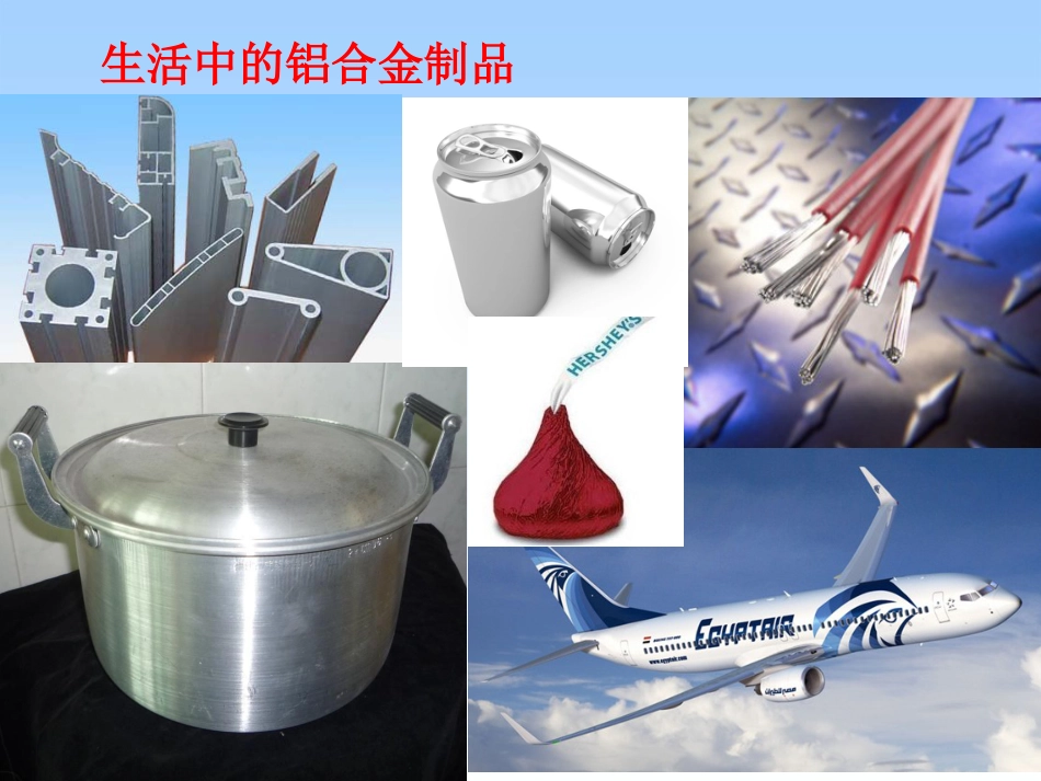 高中化学 专题3 第一单元 铝及铝合金课件 苏科版必修_第2页