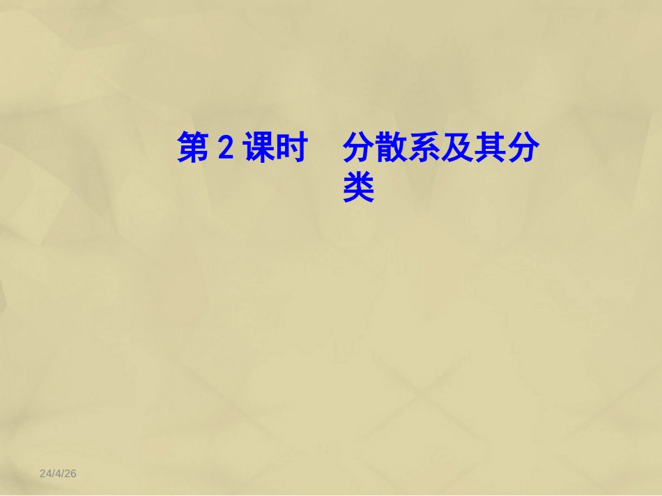 高中化学 2.1.2 分散系及其分类课件 新人教版必修_第1页