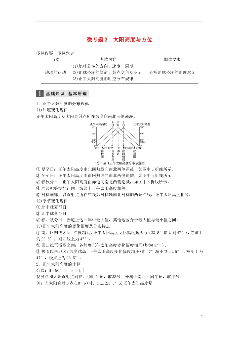 高三地理二轮专题复习专题一地球运动微专题太阳高度与方位学案新人教_第1页