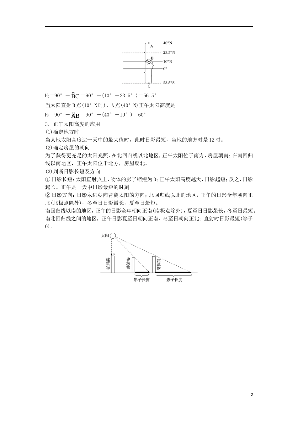 高三地理二轮专题复习专题一地球运动微专题太阳高度与方位学案新人教_第2页