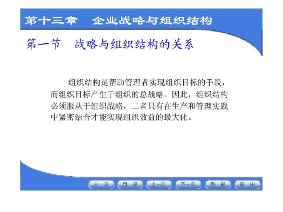 《企业战略管理》第十三章：企业战略与组织结构文档资料_第3页