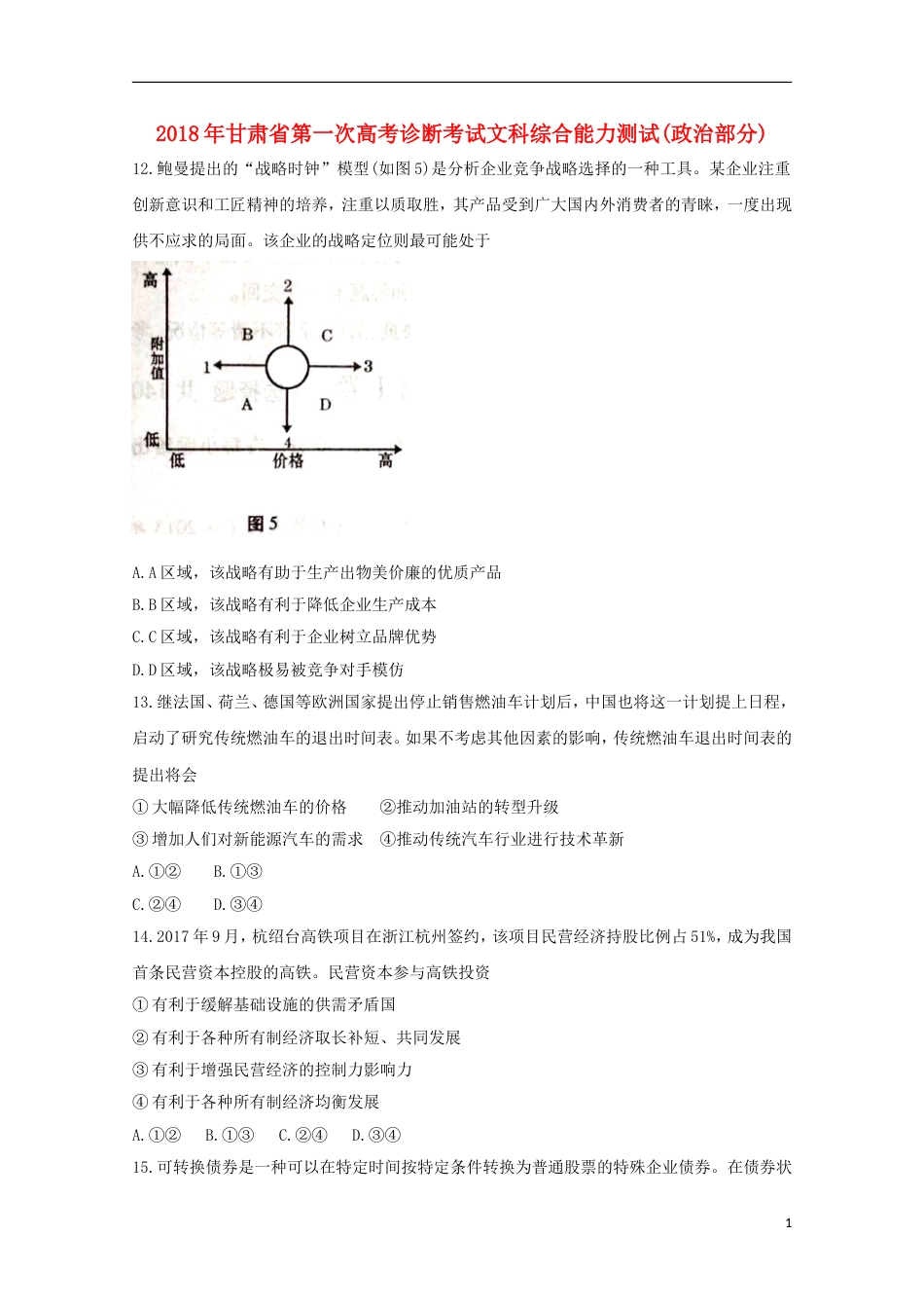 高三文综政治部分第一次诊断考试试题_第1页