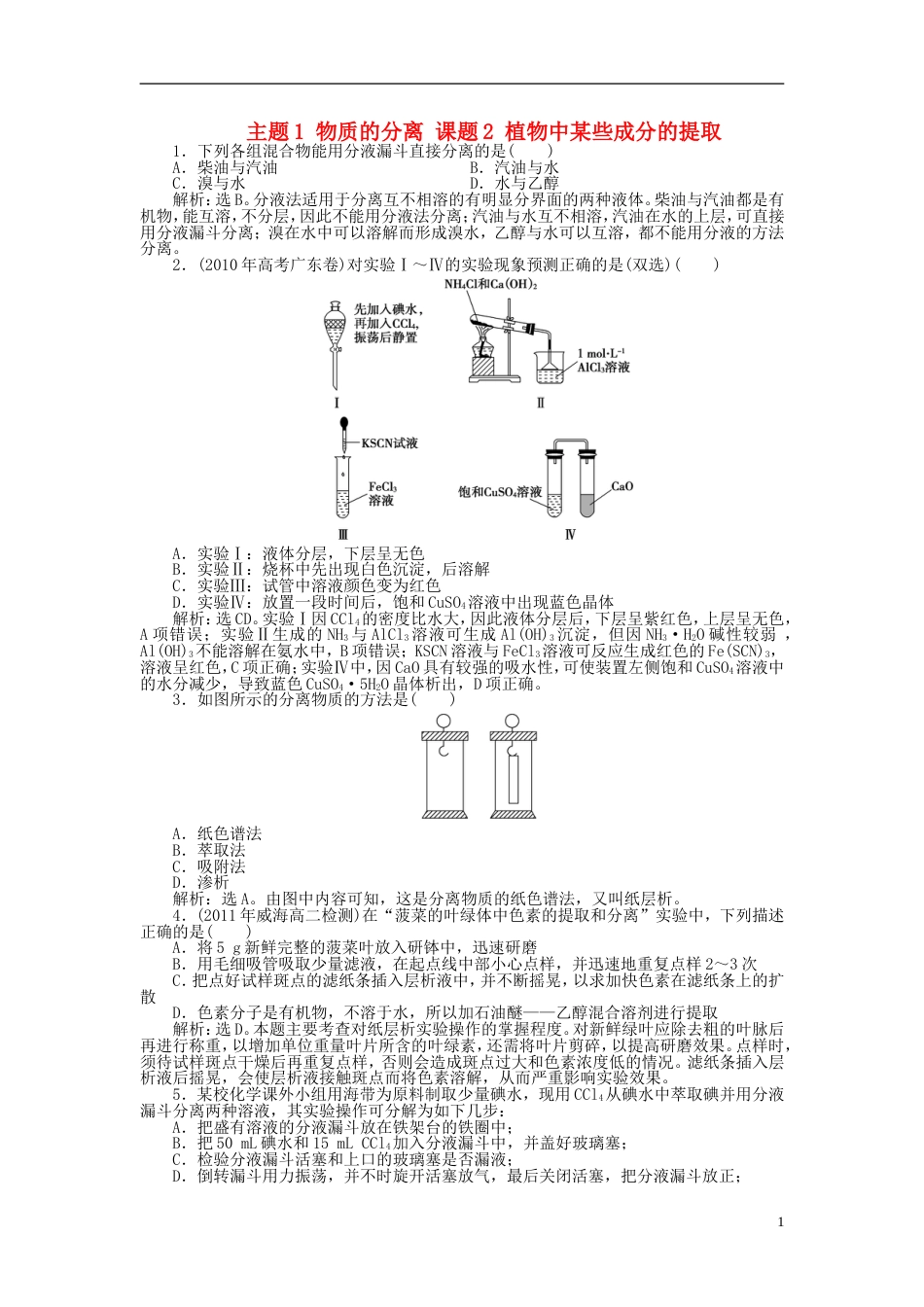 高中化学主题物质的分离课题植物中某些成分的提取同步测试鲁科选修_第1页