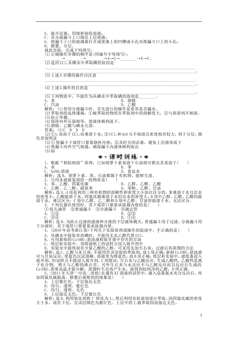 高中化学主题物质的分离课题植物中某些成分的提取同步测试鲁科选修_第2页