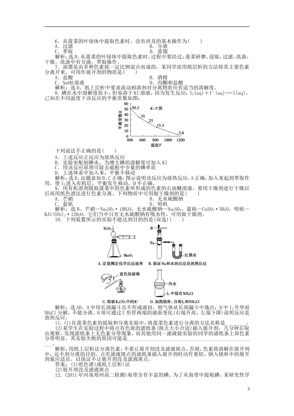 高中化学主题物质的分离课题植物中某些成分的提取同步测试鲁科选修_第3页