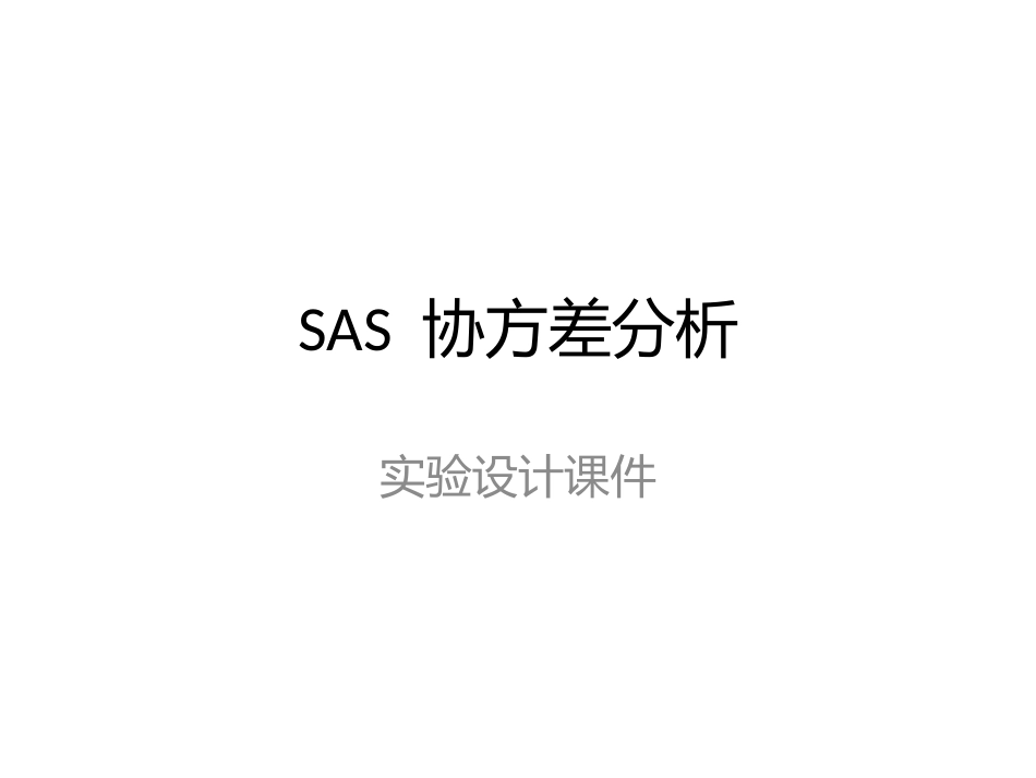 SAS协方差分析[共23页]_第1页