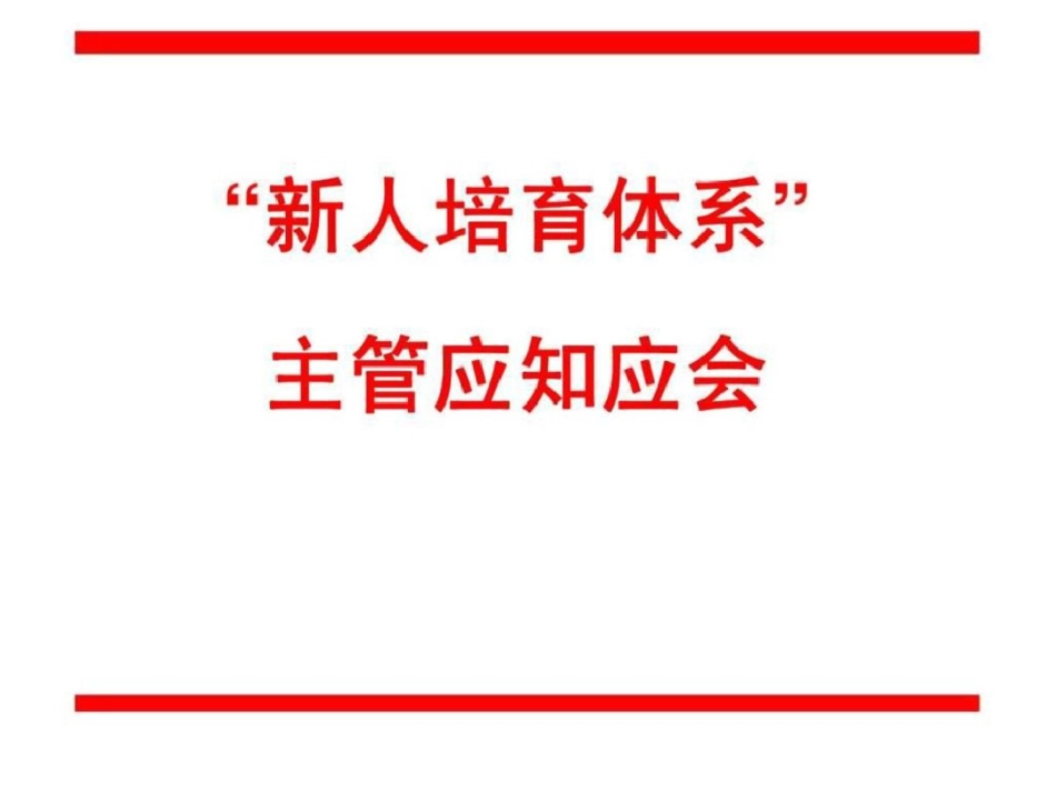 “新人培育体系”主管应知应会文档资料_第1页