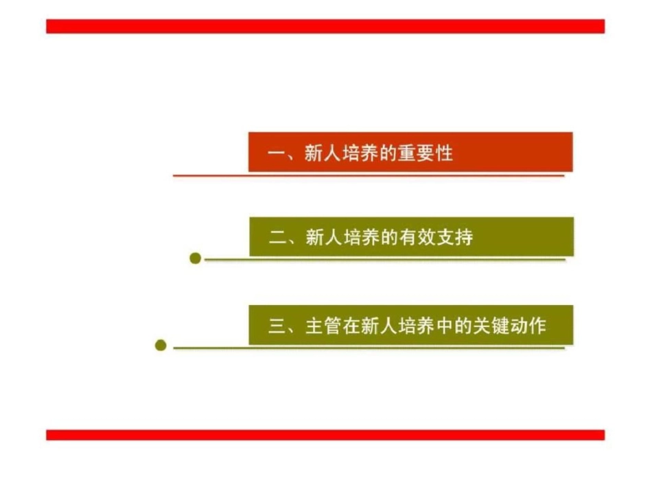 “新人培育体系”主管应知应会文档资料_第2页