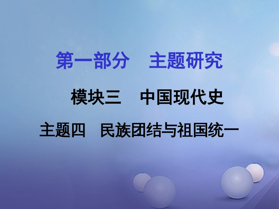 重庆市中考历史试题研究 第一部分 主题研究 模块三 中国现代史 主题四 民族团结与祖国统一课件_第1页