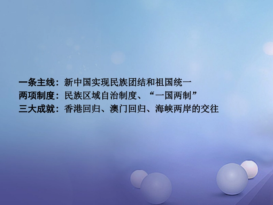 重庆市中考历史试题研究 第一部分 主题研究 模块三 中国现代史 主题四 民族团结与祖国统一课件_第3页