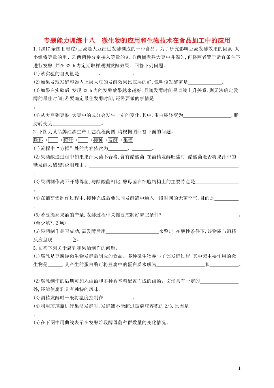 高三生物二轮复习专题能力训练十八专题九生物技术实践专题训练新人教_第1页