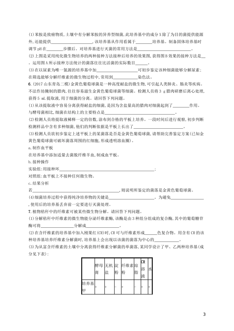 高三生物二轮复习专题能力训练十八专题九生物技术实践专题训练新人教_第3页