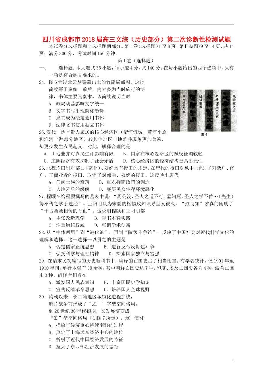 高三文综历史部分第二次诊断性检测试题_第1页