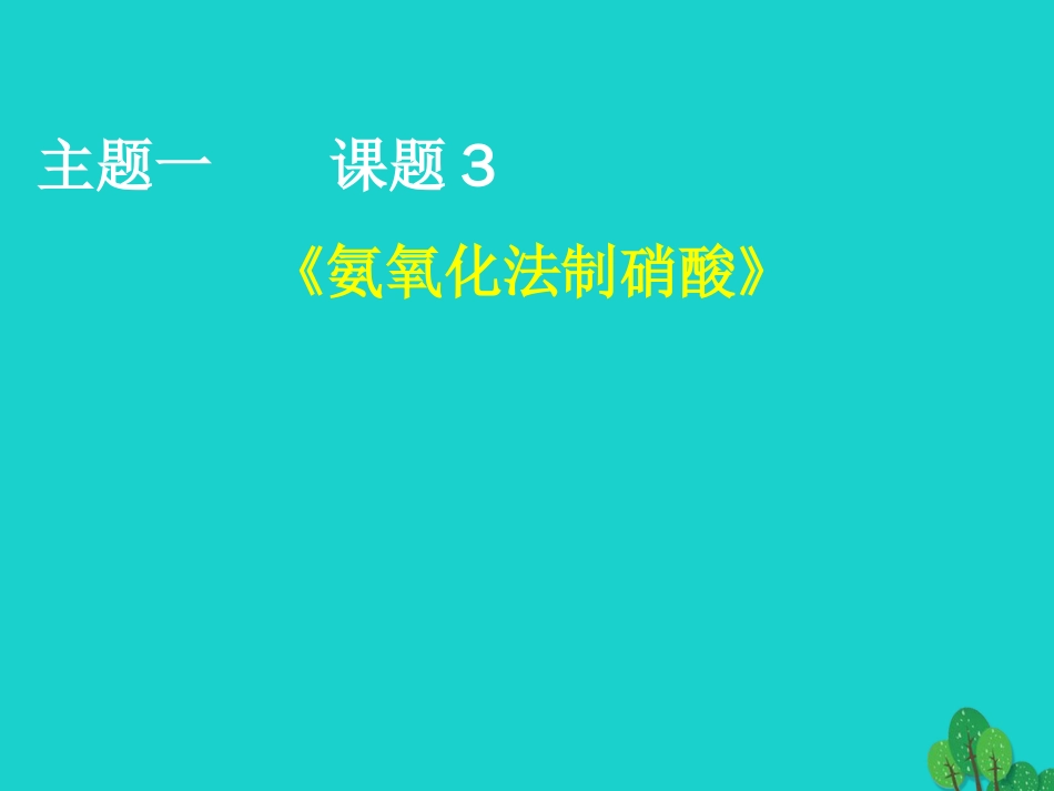 高中化学 主题一 空气资源 氨的合成 1.3 氨氧化法制硝酸课件 鲁科版选修_第1页