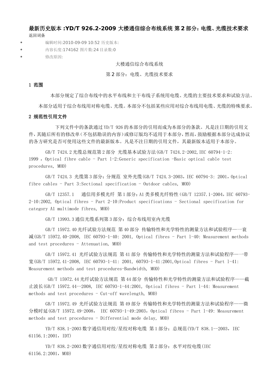 YDT926.22009大楼通信综合布线系统第2部分：电缆、光缆技术要求_第1页