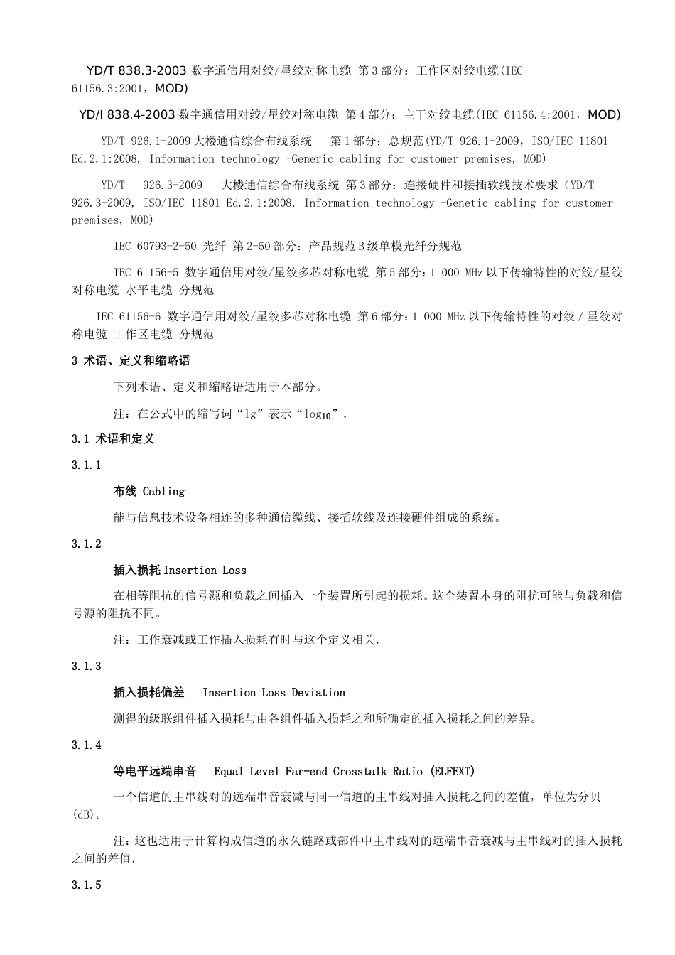 YDT926.22009大楼通信综合布线系统第2部分：电缆、光缆技术要求_第2页