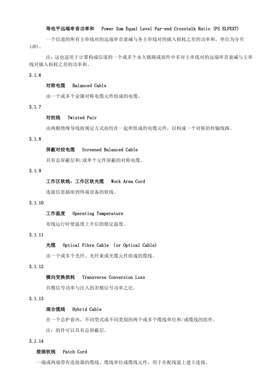 YDT926.22009大楼通信综合布线系统第2部分：电缆、光缆技术要求_第3页