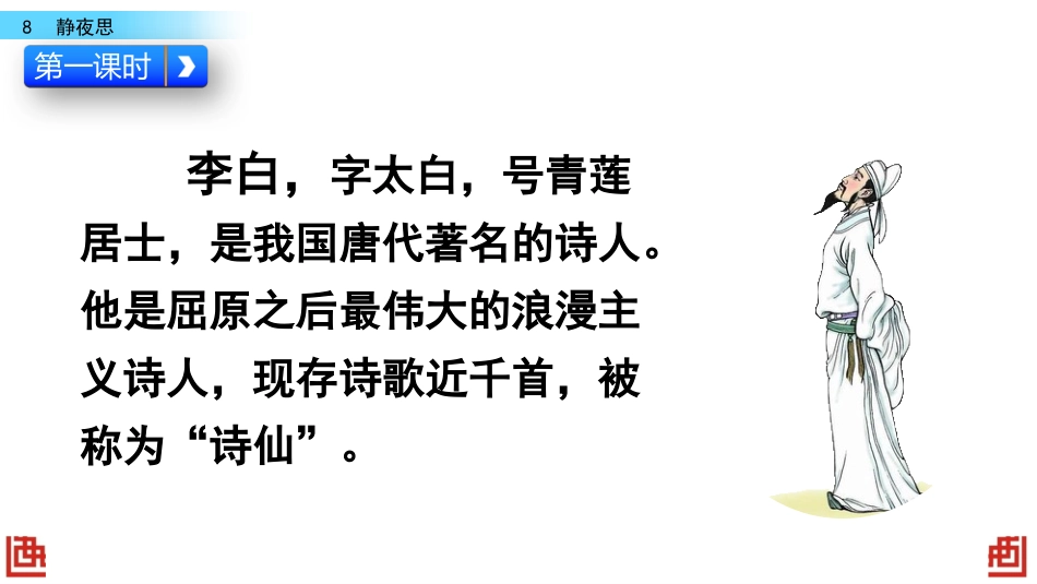 最新整理部编版语文一年级下册8静夜思春季课件_第3页