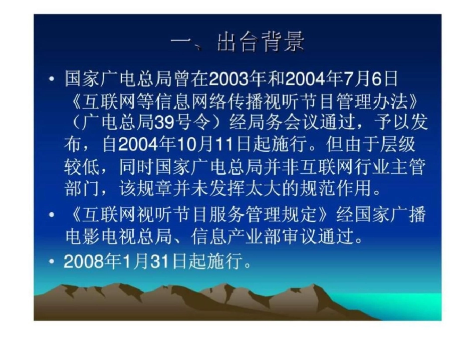 《互联网视听节目服务管理规定》政策解读文档资料_第2页