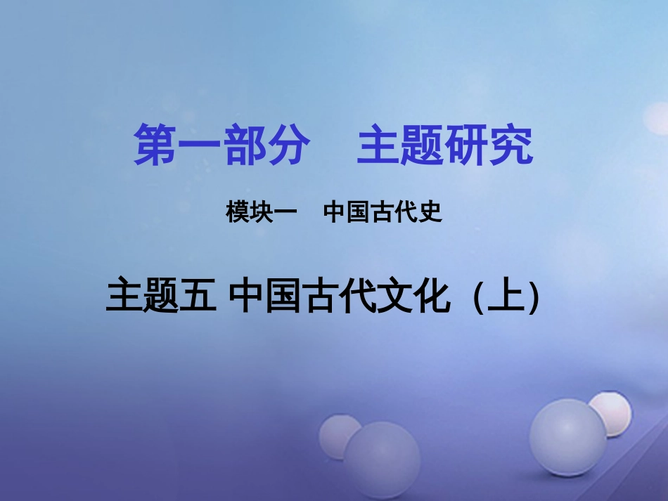 重庆市中考历史试题研究 第一部分 主题研究 模块一 中国古代史 主题五 中国古代文化（上）课件_第1页