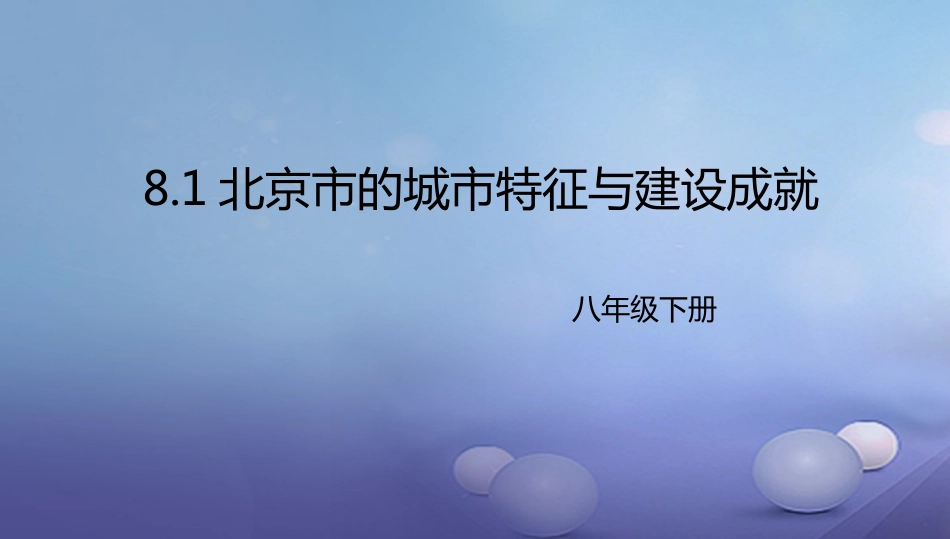 八年级地理下册 8.1 北京市的城市特征与建设成就课件2 （新版）湘教版_第1页