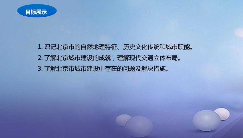 八年级地理下册 8.1 北京市的城市特征与建设成就课件2 （新版）湘教版_第2页