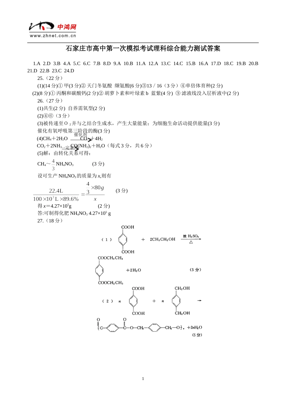 石家庄市高中第一次模拟考试理科综合能力测试答案[共3页]_第1页