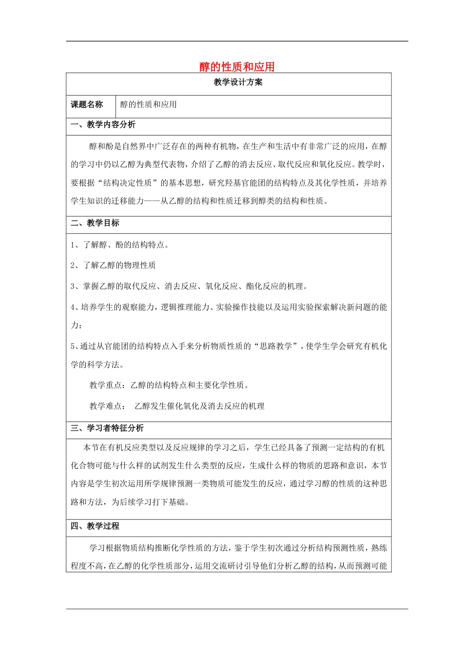 高三化学二轮复习醇的性质和应用教案新人教_第1页