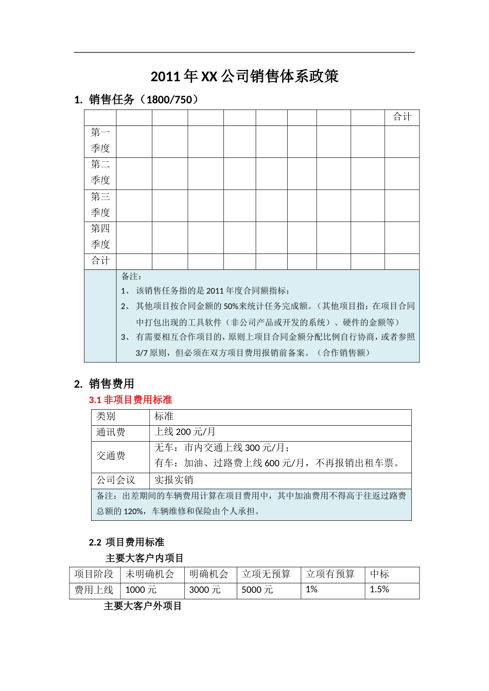 XX公司销售政策[共8页]_第1页
