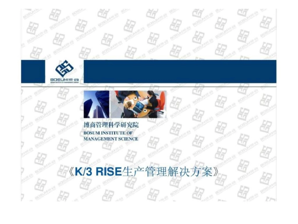 《K3RISE生产管理解决方案》文档资料_第1页