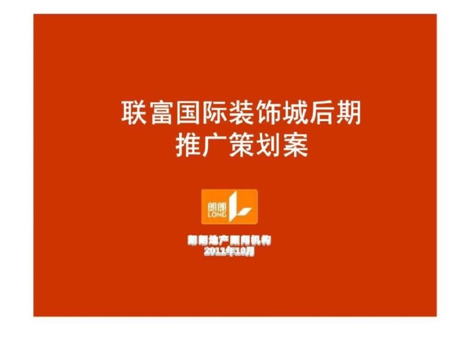 莱西联富国际装饰城后期推广策划案文档资料_第1页