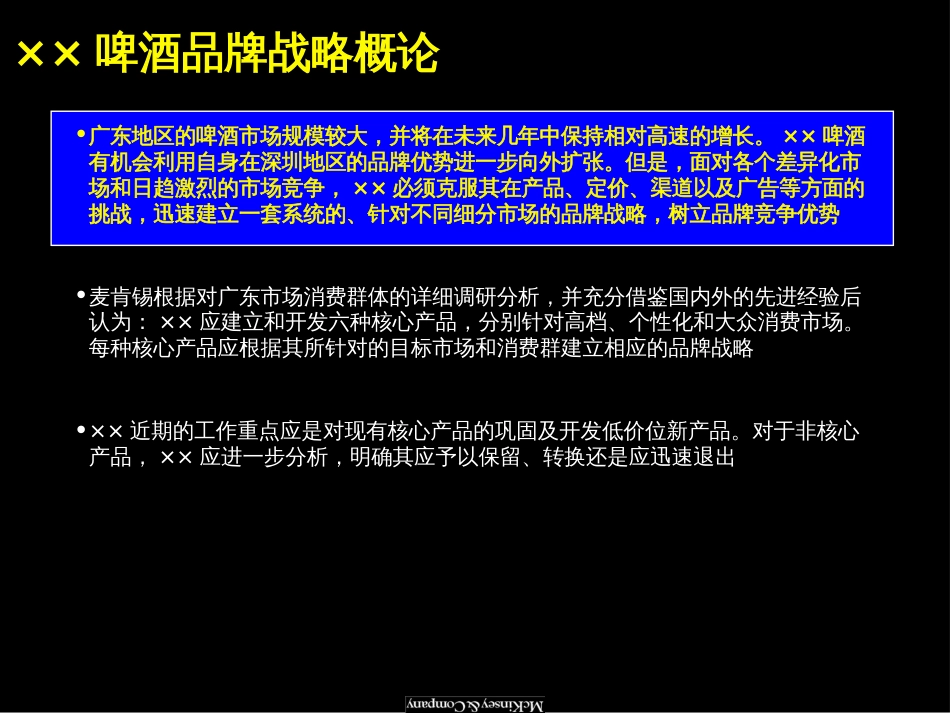 金字塔结构的PPT桉例（麦肯锡某啤酒企业的品牌战略报告）_第2页