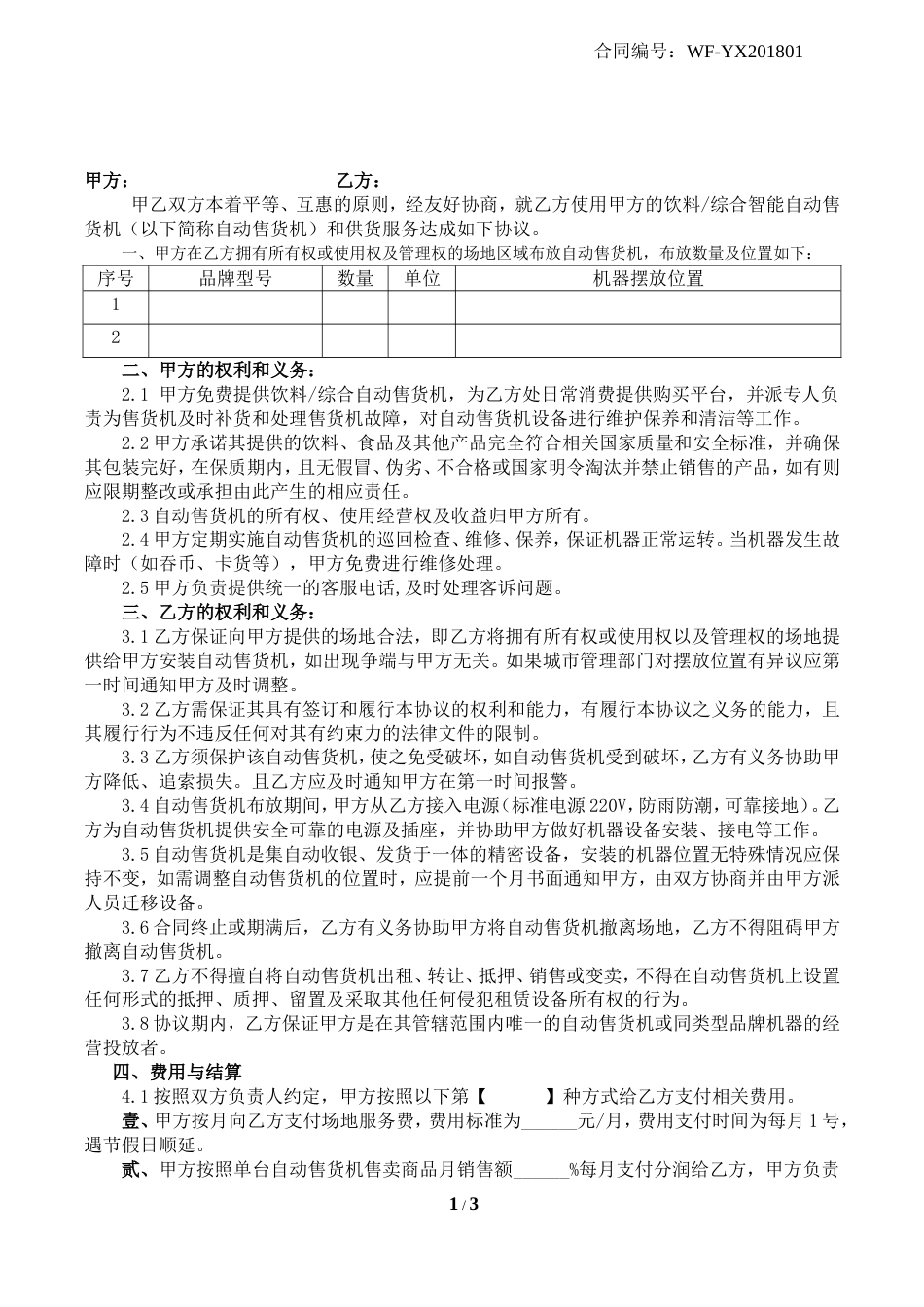 自动售卖机投放合同[共3页]_第1页