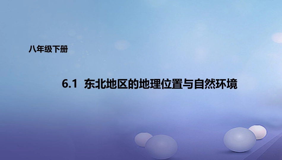 八年级地理下册 6.1 东北地区的地理位置与自然环境课件1 （新版）湘教版_第1页