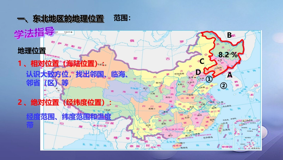 八年级地理下册 6.1 东北地区的地理位置与自然环境课件1 （新版）湘教版_第3页