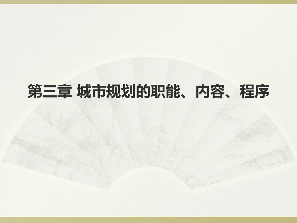 城市规划的职能内容程序ppt 85页_第1页