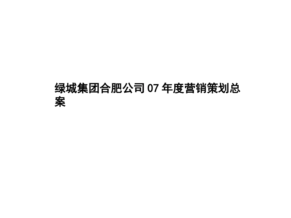 合肥市住宅商品房市场发展状况ppt 146页_第1页