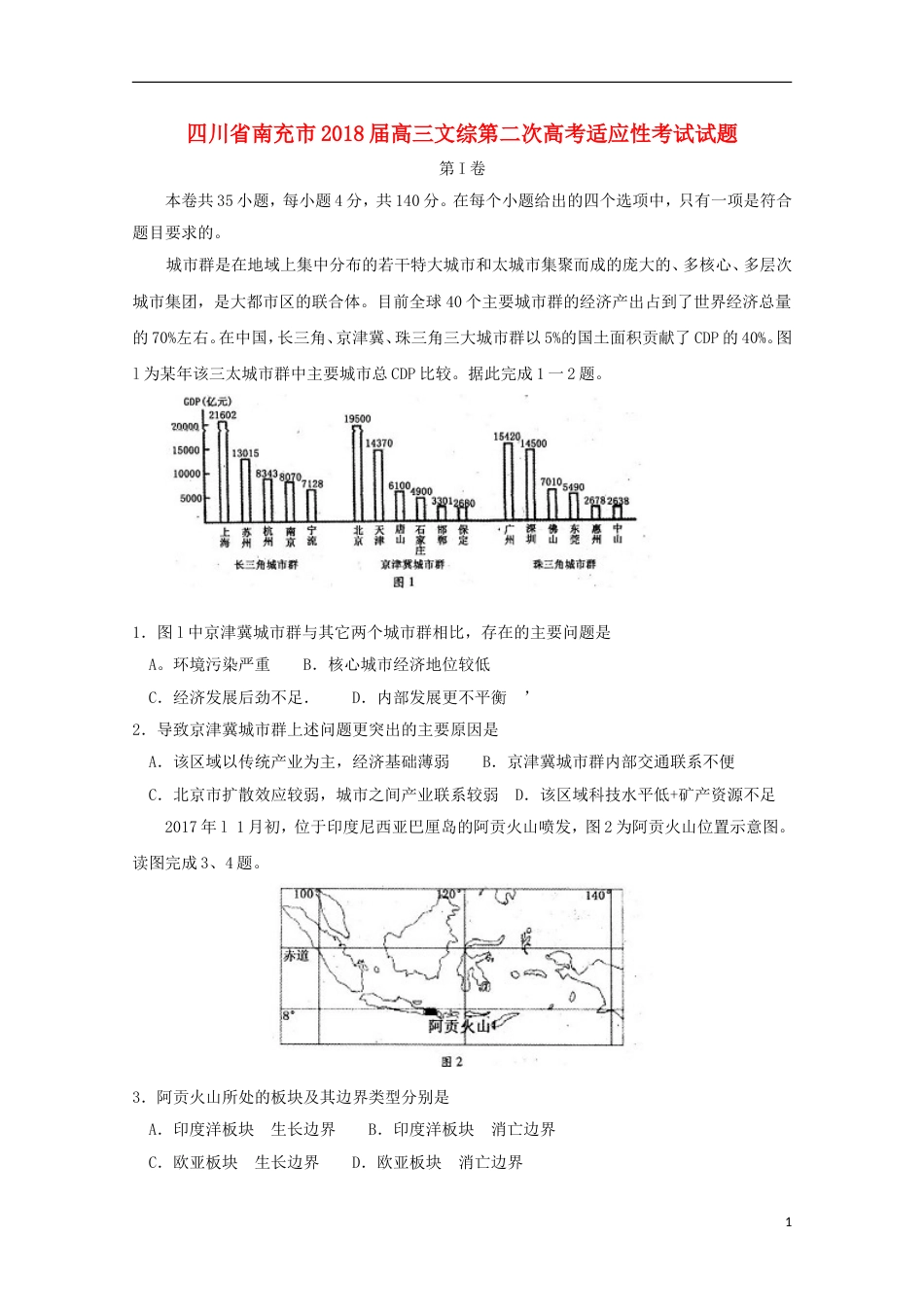 高三文综第二次高考适应性考试试题[共19页]_第1页