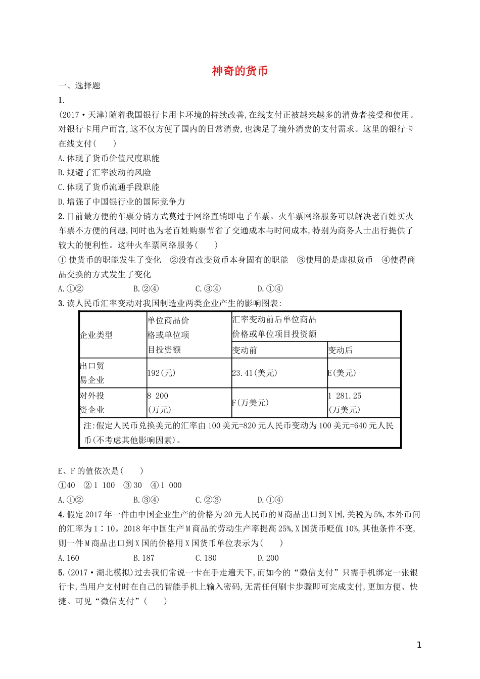 高三政治一轮复习第一单元生活与消费神奇的货币考点规范练新人教必修_第1页