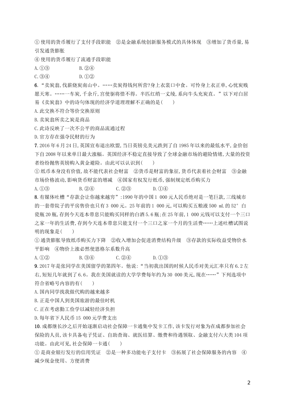 高三政治一轮复习第一单元生活与消费神奇的货币考点规范练新人教必修_第2页