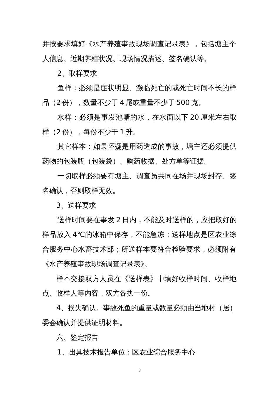 顺德区水产养殖事故处理规程_第3页